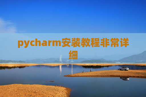 pycharm安装教程非常详细 pycharm安装教程非常详细