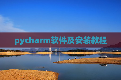 pycharm软件及安装教程