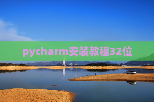 pycharm安装教程32位